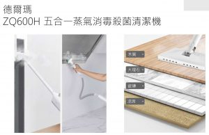 HUW000022 DEERMA 德爾瑪 ZQ600H五合一蒸氣消毒殺菌清潔機105度高溫蒸氣殺滅99 3 300x194