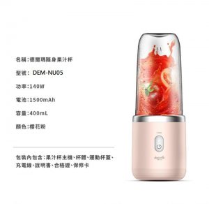 德爾瑪NU05手提迷你榨汁杯14 300x292