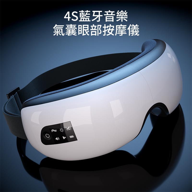 5S藍牙音樂氣囊眼部按摩儀