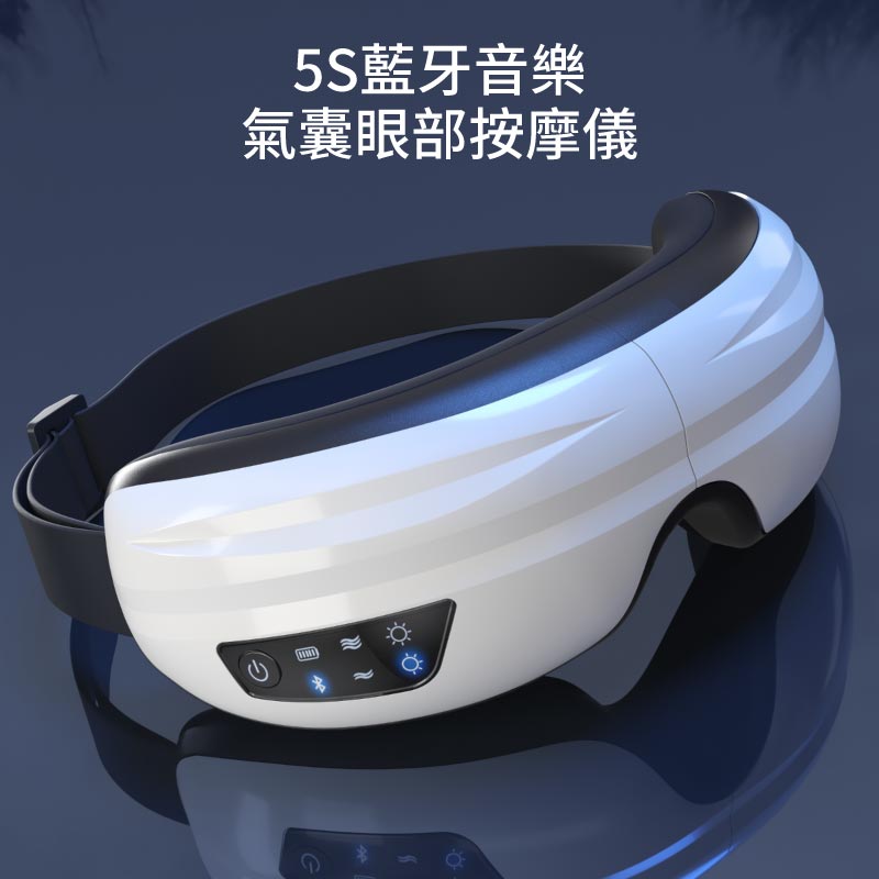 5S藍牙音樂氣囊眼部按摩儀