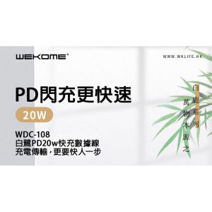 DEA0000066 【WEKOME】Type C To Lightning白鹿系列PD20W快充充電傳輸線WDC 108 26 300x300