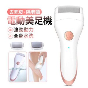 HFT0000001 電動去硬皮美足機 去腳皮機 USB充電式美足清潔機去角質磨腳器 16 300x300