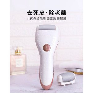 HFT0000001 電動去硬皮美足機 去腳皮機 USB充電式美足清潔機去角質磨腳器 196 300x300