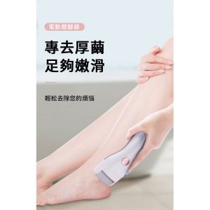 HFT0000001 電動去硬皮美足機 去腳皮機 USB充電式美足清潔機去角質磨腳器 26 300x300