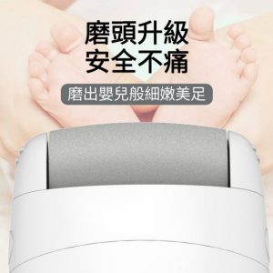 HFT0000001 電動去硬皮美足機 去腳皮機 USB充電式美足清潔機去角質磨腳器 96 300x300