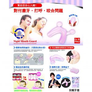 HSH0000014 臨床證實牙套有效減少出現磨牙及打鼻鼾Dr. Pro 安睡牙套 1 300x300