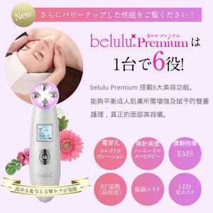EMS、RF射頻及震動按摩belulu Premium 彩光射頻提拉導入美容儀 (日本製造) HSH0000026 電穿孔、無針美塑、EMS、RF射頻及震動按摩belulu Premium 彩光射頻提拉導入美容儀 日本製造 6 6 300x300