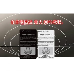 HSH0000031 SOUYI 防電波輻射離子貼 日本製造 有效吸收最高90的輻射量 11 300x300