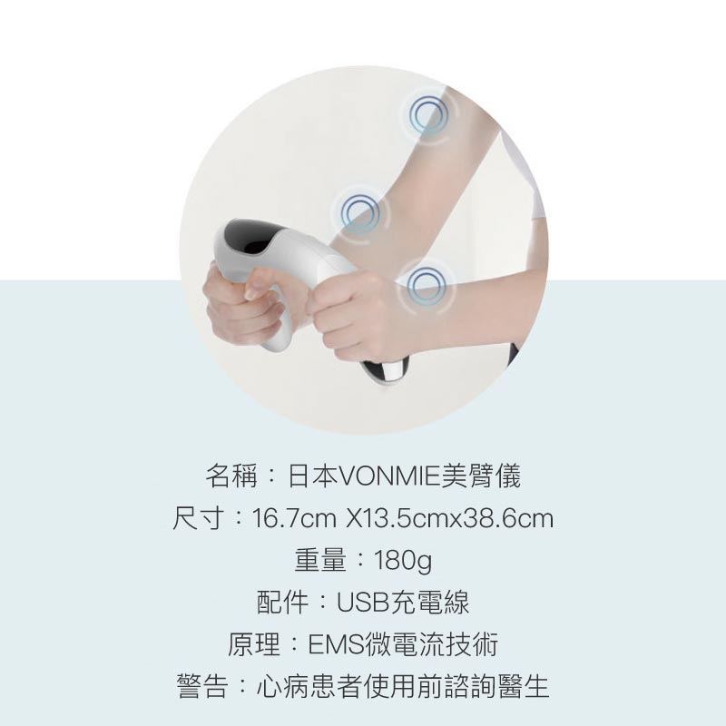 VONMIE EMS美臂儀