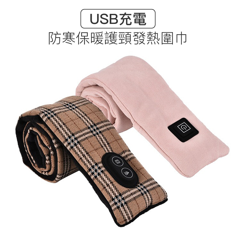防寒保暖護頸發熱圍巾-USB充電