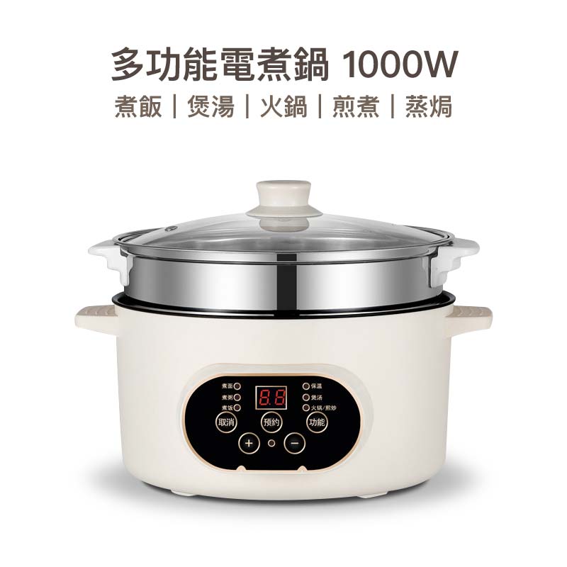 多功能電煮鍋1000W