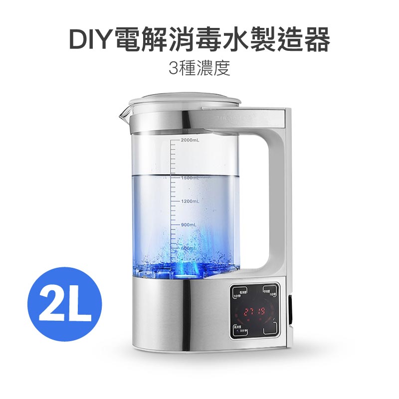 家用2L電解消毒水製造器