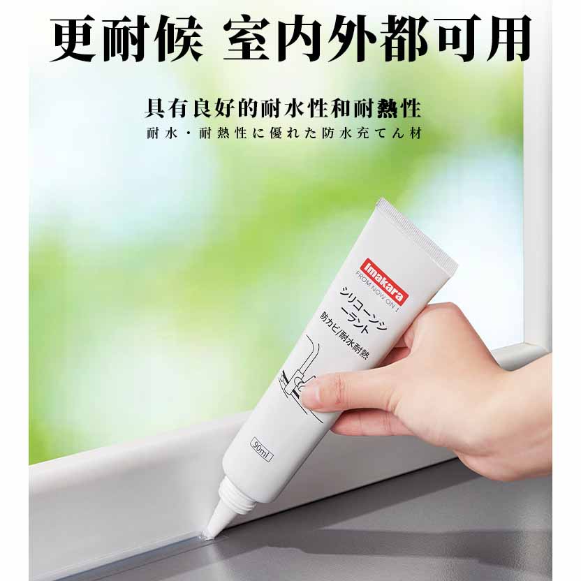 Imakara防水防霉修補密封玻璃膠 10