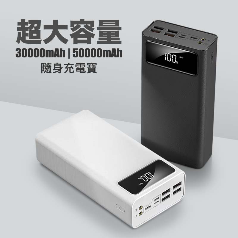 30000/50000mAh超大容量隨身充電寶