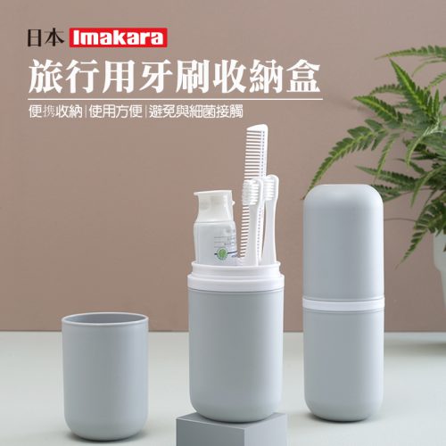 Imakara旅行用牙刷收納盒