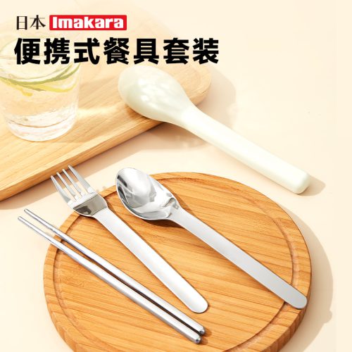 Imakara便携不銹鋼餐具套裝
