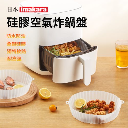 Imakara空氣炸鍋專用硅膠盤墊鍋隔油盤