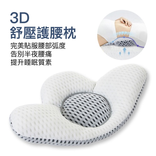 【撐托腰間空隙】3D舒壓護腰枕 孕婦睡覺靠墊 減輕腰部壓力 提升睡眠質素 (附可拆式增高墊)
