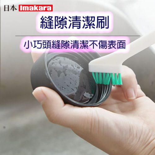 日本Imakara縫隙清潔刷廚房油污刷保鮮盒角落刷子4件套裝
