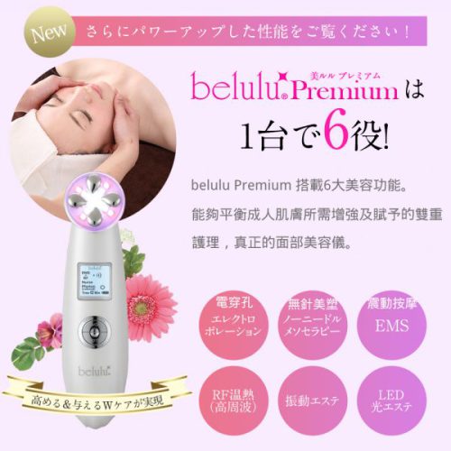 EMS、RF射頻及震動按摩belulu Premium 彩光射頻提拉導入美容儀 (日本製造)