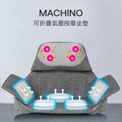 Machino 可折疊氣壓按摩坐墊 原裝行貨一年保用