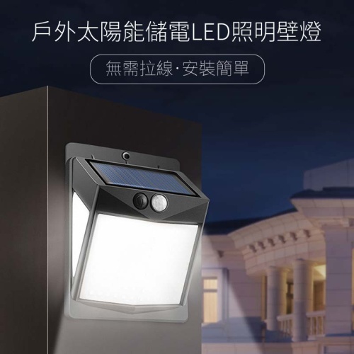 戶外太陽能儲電LED照明壁燈-防水防雨