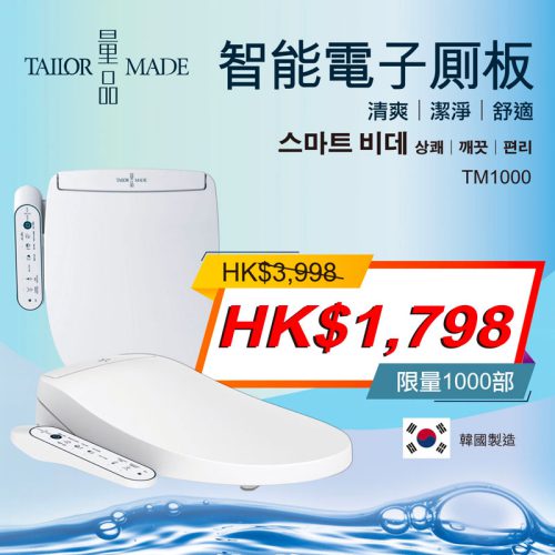 浴室用品 量品智能廁板 韓國製造 (特價限量1000塊)售完即止