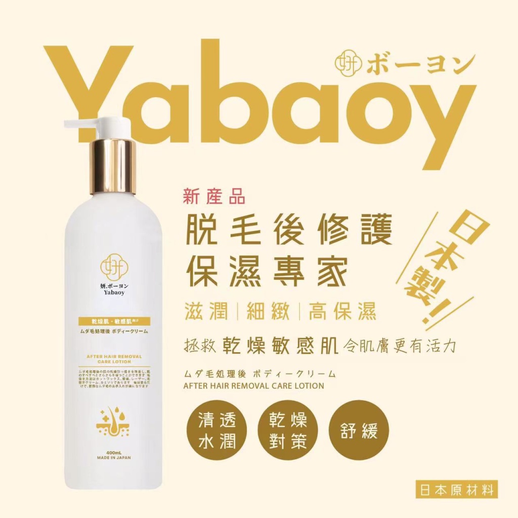 Yabaoy脫毛後專用身體乳液