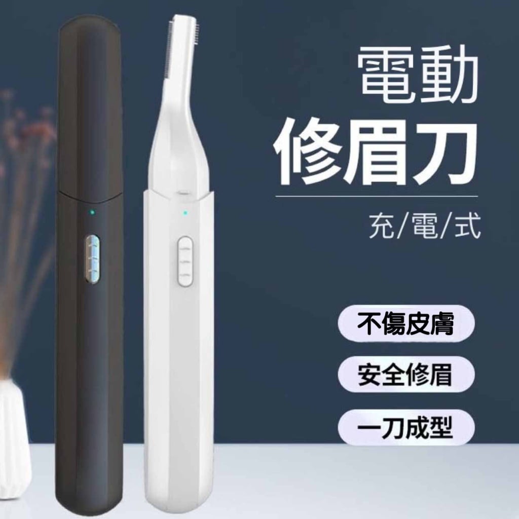 新款多功能電動修眉刀