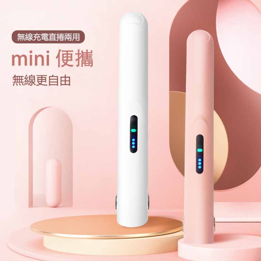 迷你無線充電便攜式直捲髮兩用棒