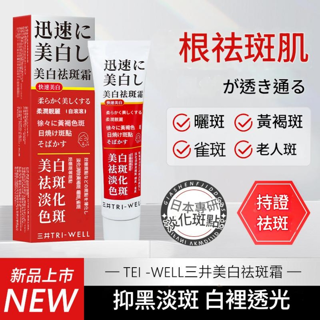 ✨ 三井袪斑美白霜|擊退暗沉・重現透亮肌 ✨