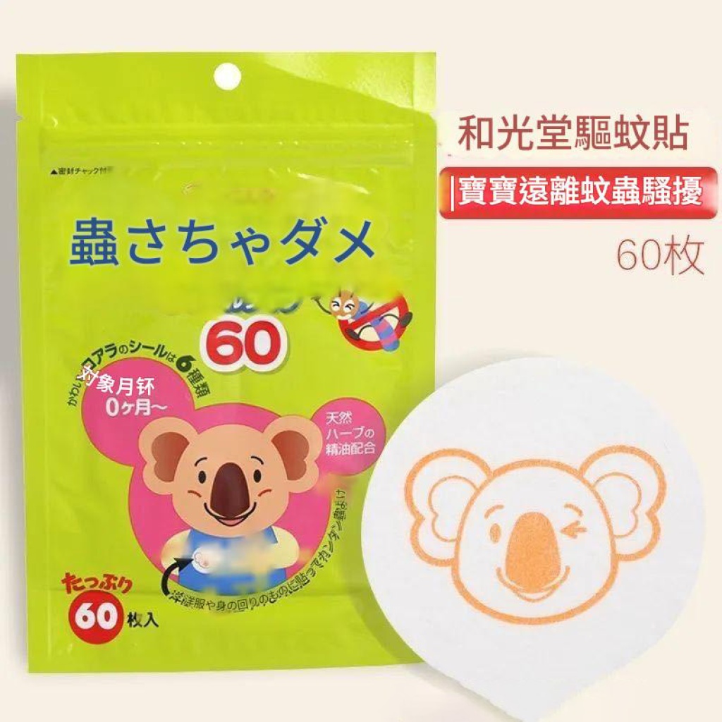 🌿【和光堂嬰兒兒童植物精油驅蚊貼x3包】每包60枚，天然守護，安心防蚊！