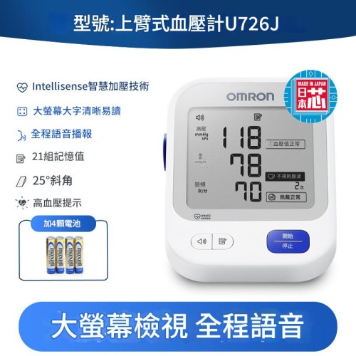 歐姆龍HEM-U726J語音報讀上壓式血壓計原裝日本芯片