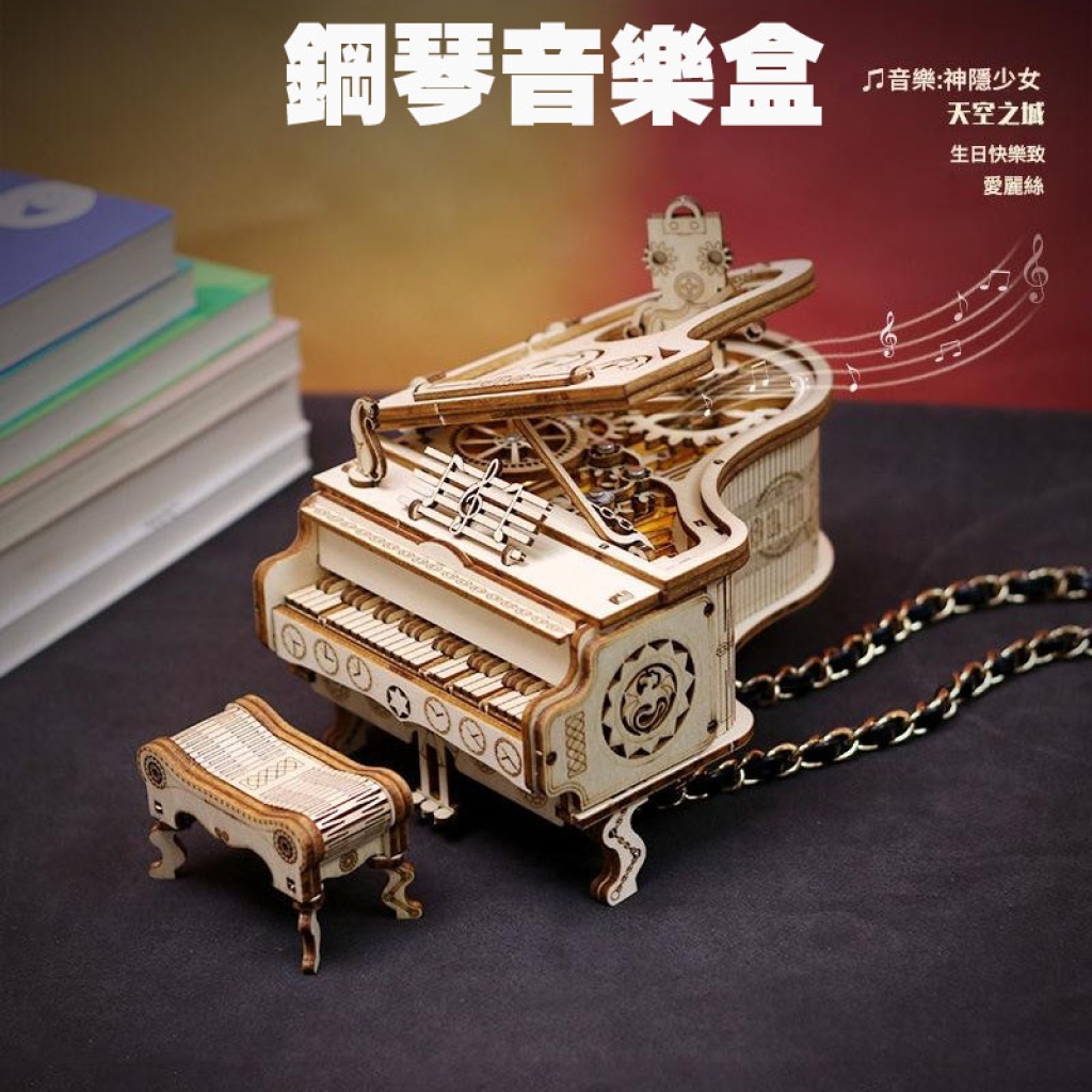 🎹【3D立體木質拼圖・發條鋼琴音樂盒】(歌曲4選1)
