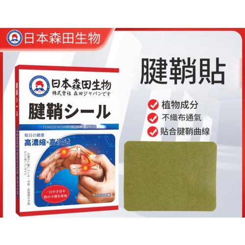 日本森田生物 手腕手指關節艾草腱鞘貼 12貼/盒 x2盒
