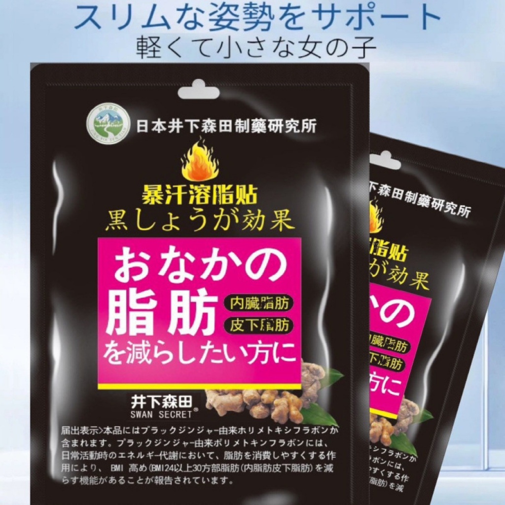 🔥【日本井下森田 黑薑爆汗溶脂貼 10貼/包 x3包】草本熱感燃脂,貼出纖盈曲線!🔥