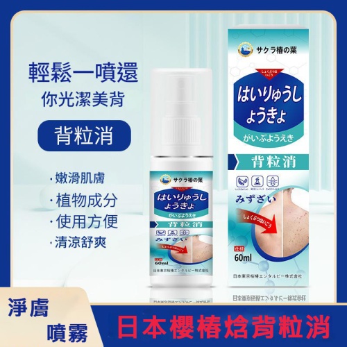日本櫻椿焓背粒消噴霧 60ml/支 x2支