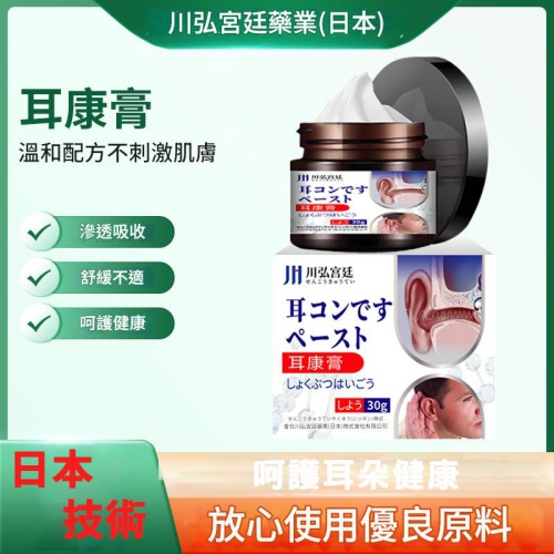 🎧 日本川弘宮廷耳鳴耳康膏30g x 2盒 🎧