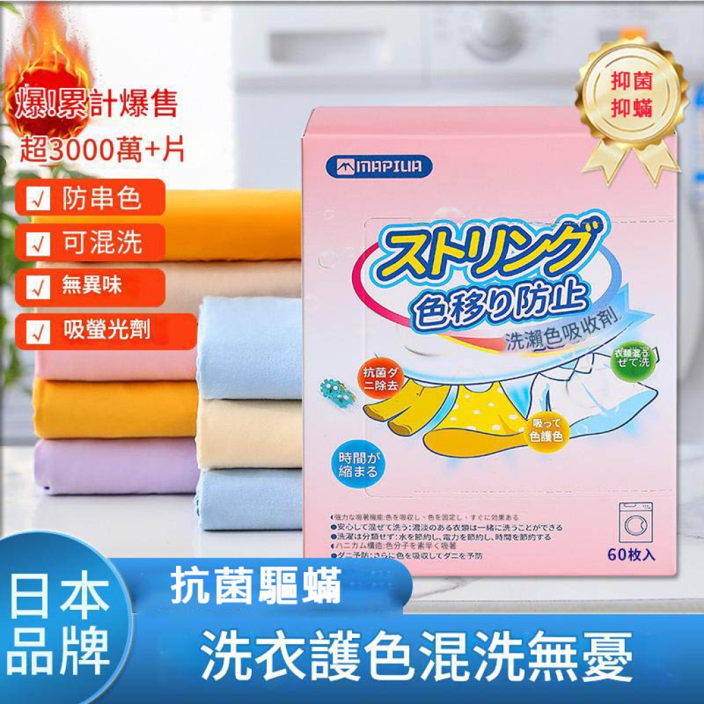 日本Mapiua納米洗衣防菌驅蟎防染吸色片 60片/盒 x5盒