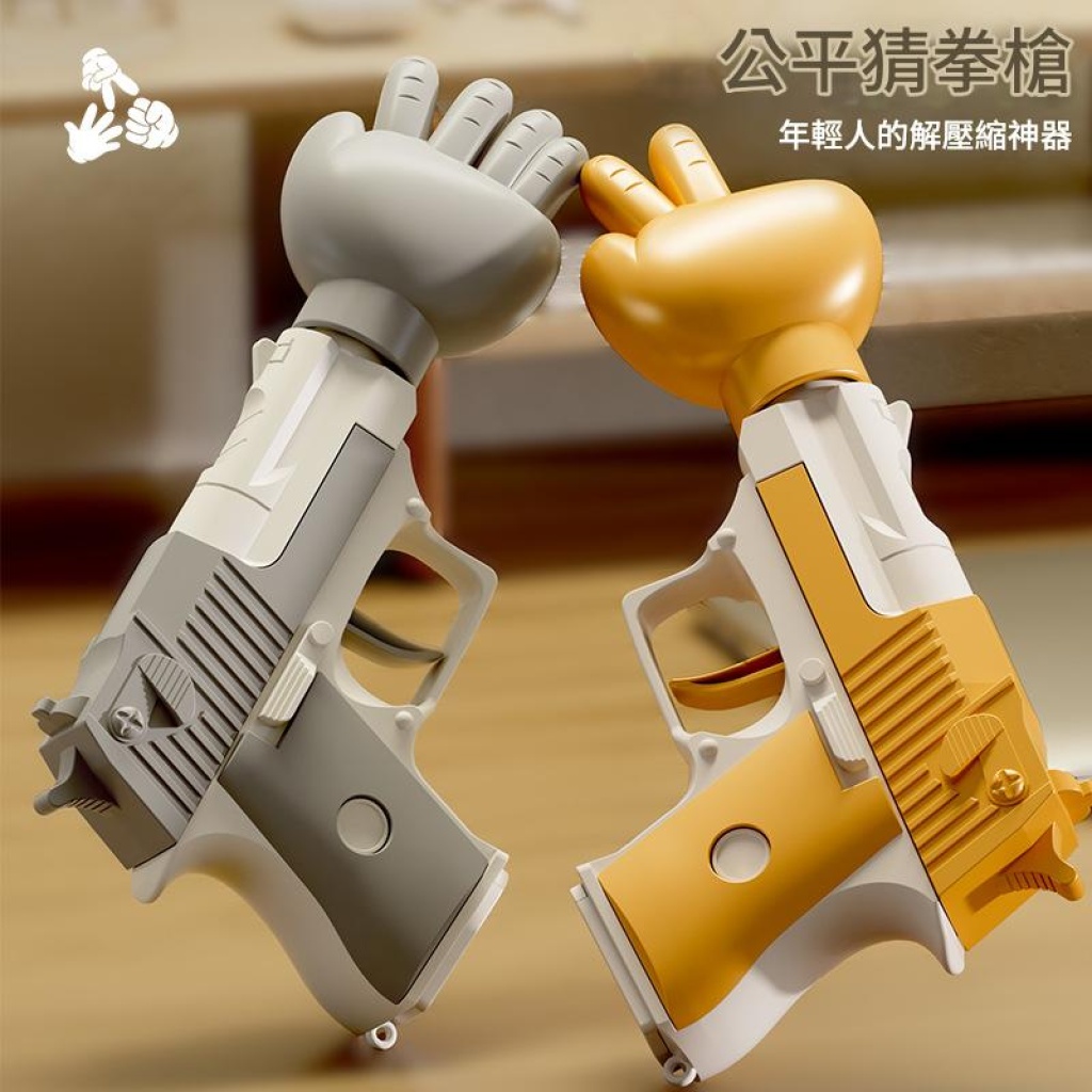 🌟【公平猜拳玩具槍一對2隻】一鍵出拳・Party必備！[紅色/金色/灰色隨機發貨]
