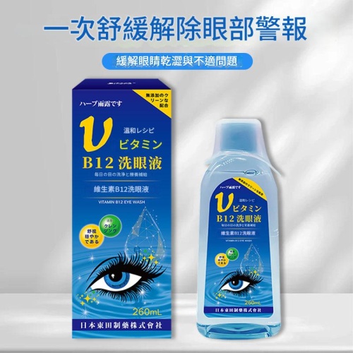 日本東田維生素B12洗眼液—守護雙眼健康260ml/支 x2支