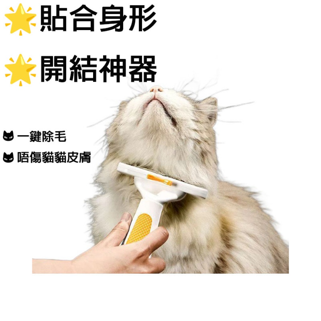 🌟貓貓開毛結神器🌟貓毛打薄器長短毛適用寵物清潔專用