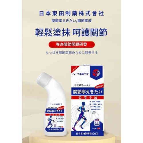 日本東田製藥關節寧液110ml