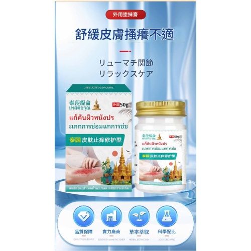 🌿泰莎緹侖草本舒緩止癢膏50gx2