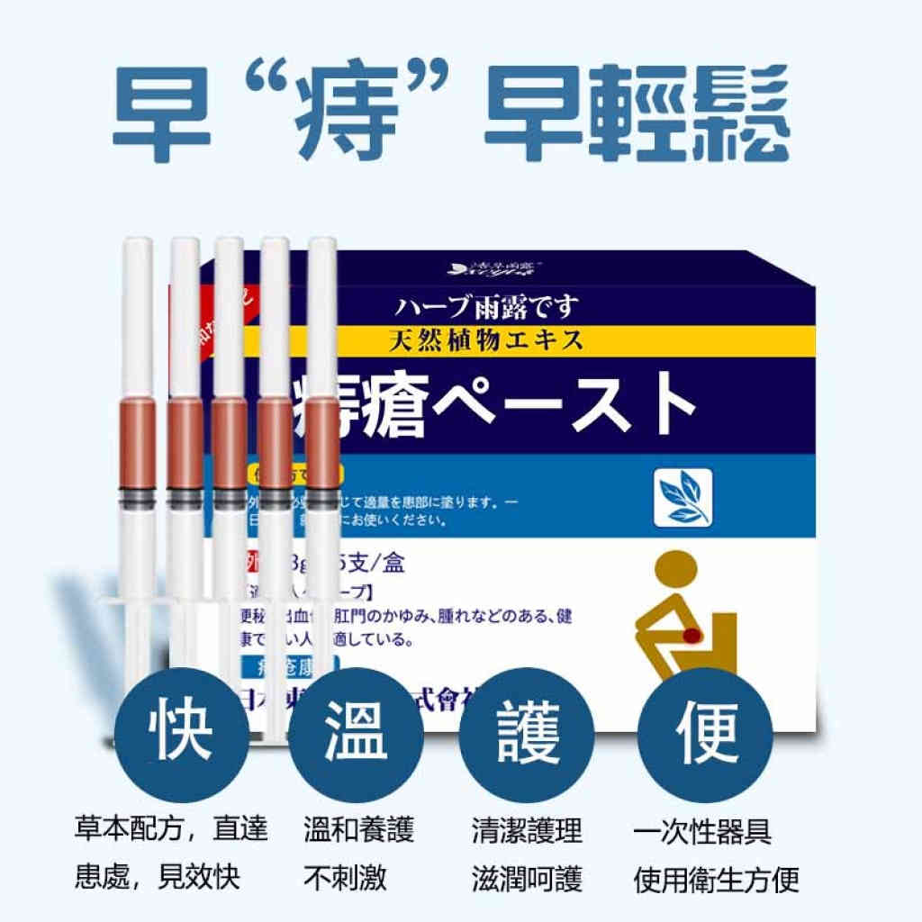 🌿日本東田草本斷痔膏3gx5/盒 x2盒