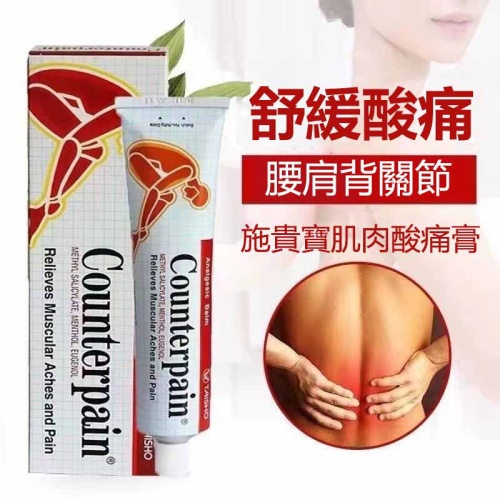 泰國Counterpain温熱型鎮痛膏 120g/支 x2支