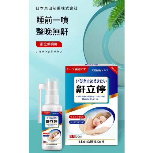 🌿日本東田止鼾神器鼾立停30ml/支 x2