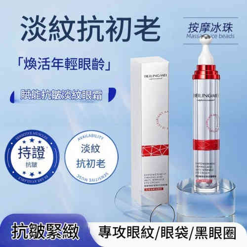 BEILINMEI 貝玲美賦能臻顏緊緻抗皺眼霜20ml/支