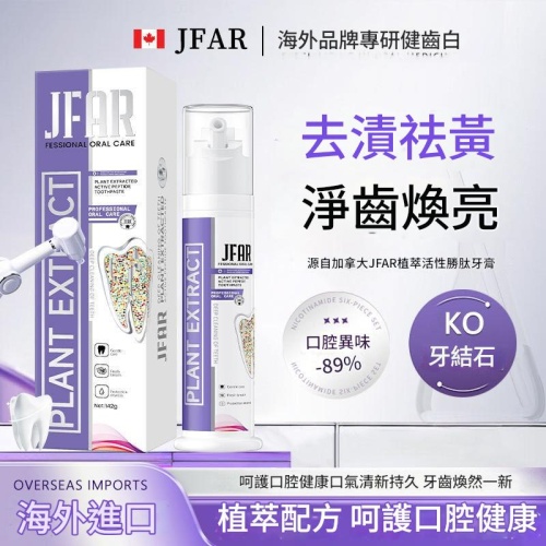 JFAR加拿大進口100%天然脱敏抗敏牙膏 142g/支 x2支