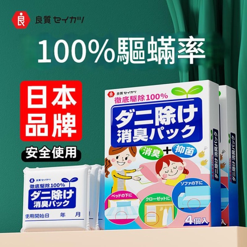🌿日本良質驅蟎除臭包 4包/盒 x2盒｜植物萃取・無殺蟲劑・守護全家健康🌿